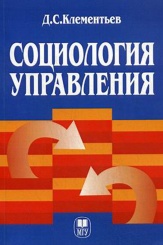 Социология управления. Учебное пособие