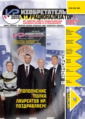 Журнал "Изобретатель и рационализатор" №4 (784). Апрель 2015