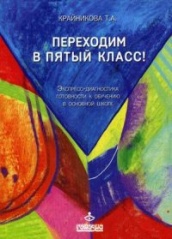 Переходим в пятый класс. Экспресс-диагностика готовности к обучению в основной школе. Практическое руководство для педагогов-психологов и учителей начальной школы