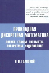 Прикладная дискретная математика. Логика, графы, автоматы, алгоритмы, кодирование