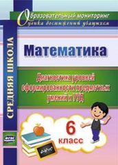 Математика 6 кл. Диагностика уровней сформированности предметных умениий и УУД