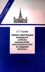 Отмена регистрации кандидата (списка кандидатов): законодательство и судебная практика