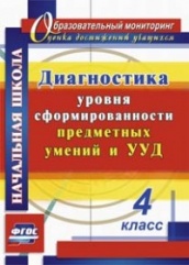 Диагностика уровня сформированности предметных умений и УУД 4 класс