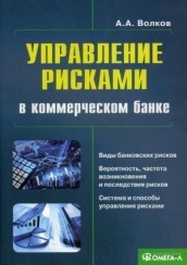 Управление рисками в коммерческом банке. Практическое руководство. 3-е изд., испр. и доп.