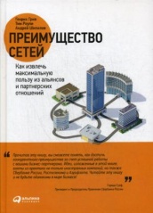 Преимущество сетей. Как извлечь максимальную пользу из альянсов и партнерских отношений