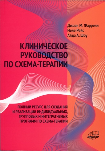 Клиническое руководство по схема-терапии. Полный ресурс для создания и реализации индивидуальных, групповых и интегративных программ по схема-терапии (обл.)