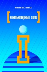 Компьютерные сети. Учебное пособие. 6-е изд.