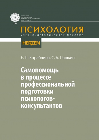 Самопомощь в процессе профессиональной подготовки психологов-консультантов. Учебно-методическое пособие