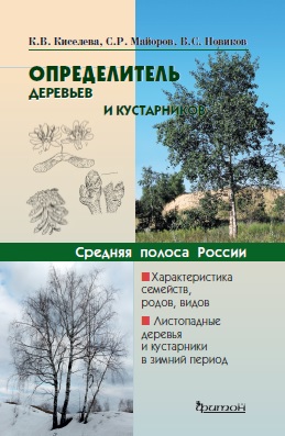 Определитель деревьев и кустарников. Средняя полоса России