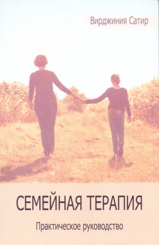Семейная терапия. Практическое руководство