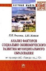 Анализ факторов социально-экономического развития муниципального образования