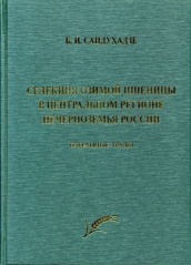 Селекция озимой пшеницы в центральном регионе Нечерноземья России