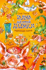 Тайна желтой дымки. Ведическая сказка