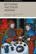 История частной жизни. Т. II. Европа от феодализма до Ренессанса. 4-е издание