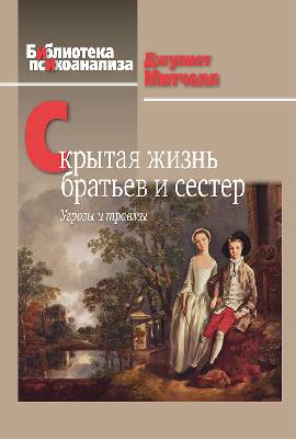 Скрытая жизнь братьев и сестер. Угрозы и травмы
