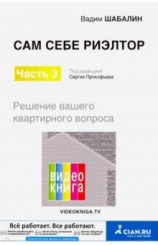 Сам себе риэлтор. Часть 3. Решение вашего квартирного вопроса