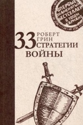 33 стратегии войны