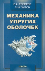 Механика упругих оболочек