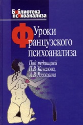 Уроки французского психоанализа