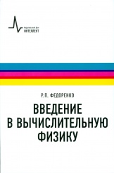 Введение в вычислительную физику. 2-е изд., испр. и доп.