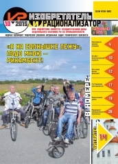 Журнал "Изобретатель и рационализатор" №10 (790). Октябрь, 2015