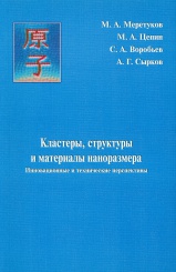 Кластеры, структуры и материалы наноразмера. Инновационные и технические перспективы
