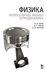Физика. Молекулярная физика. Термодинамика. Уч. пос. 1-е изд