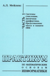Практикум по математическим основам информатики. Часть 1. Системы исчисления