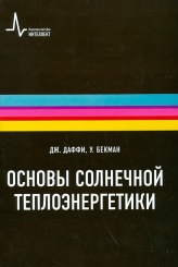 Основы солнечной теплоэнергетики