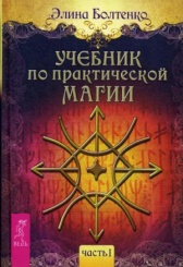 Учебник по практической магии. Ч. 1