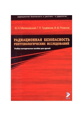 Радиационная безопасность рентгенологических исследований. Учебно-методическое пособие