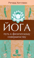 Йога -путь к физическому совершенству
