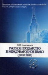 Русское государство и международное право (до ХХ века)