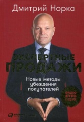 Экспертные продажи. Новые методы убеждения покупателей
