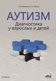 Аутизм. Диагностика взрослых и детей