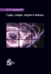Годы, люди, наука и жизнь. 2-е изд.