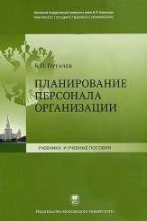 Планирование персонала организации. Учебное пособие