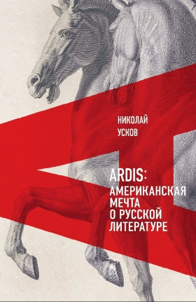 Ardis. Американская мечта о русской литературе