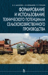 Формирование и использование технического потенциала сельскохозяйственного производства. Учебное пособие. 2-е изд.