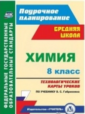 Химия. 8 класс: технологические карты уроков по учебнику Габриеляна О.С