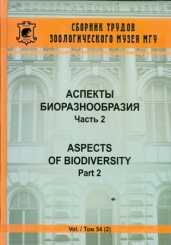 Аспекты биоразнообразия. Часть 2