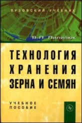 Технология хранения зерна и семян: Учебное пособие