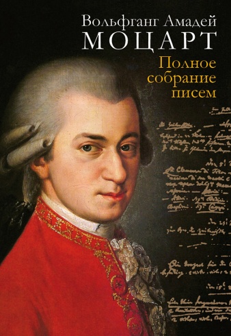 Вольфганг Амадей Моцарт.   Полное собрание писем