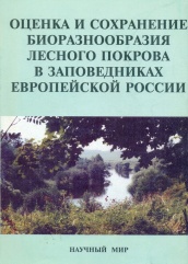 Оценка и сохранение биоразнообразия лесного покрова в заповедниках Европейской России