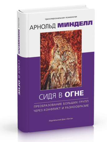 Сидя в огне: преобразование больших групп через конфликт и разнообразие