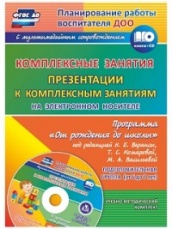 Комплексные занятия по программе "От рождения до школы" Презентации к комплексным занятим на электронном носитете Подготовительная гр ( от 6 до лет 7)