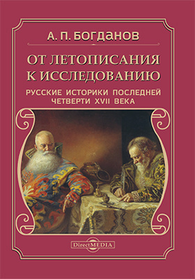 От летописания к исследованию: русские историки последней четверти XVII века