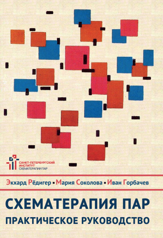 Схематерапия пар. Практическое руководство