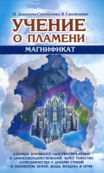 Учение о пламени Магнификат.