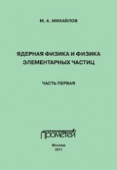 Ядерная физика и физика элементарных частиц. Часть первая. Учебное пособие